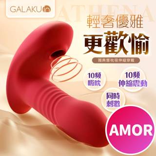跳蛋 調教 穿戴跳蛋 按摩棒 情趣用品 GALAKU雅典娜｜伸縮吸吮｜穿戴按摩器 外出跳蛋 震動按摩棒 女用按摩棒 跳蛋