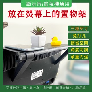 免運費🔥臺灣現貨 電腦螢幕上方置物架 免打孔 多功能螢幕置物架 螢幕架 桌面整理架 路由器 電視/電腦收納架 AH-42