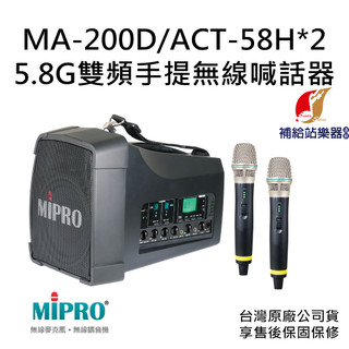 MIPRO MA-200D 5.8G雙頻道旗艦型無線喊話器 搭配 ACT-58H 手握式無線麥克風兩支【補給站樂器】