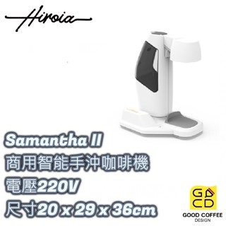 『好咖餐飲設計』HIROIA Samantha II 商用智慧手沖咖啡機