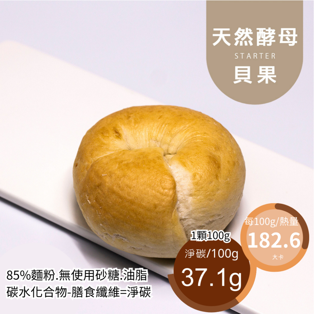 米林香 大貝果183大卡/百克 取代15%麵粉 原味 全麥 單入 貝果 麵包