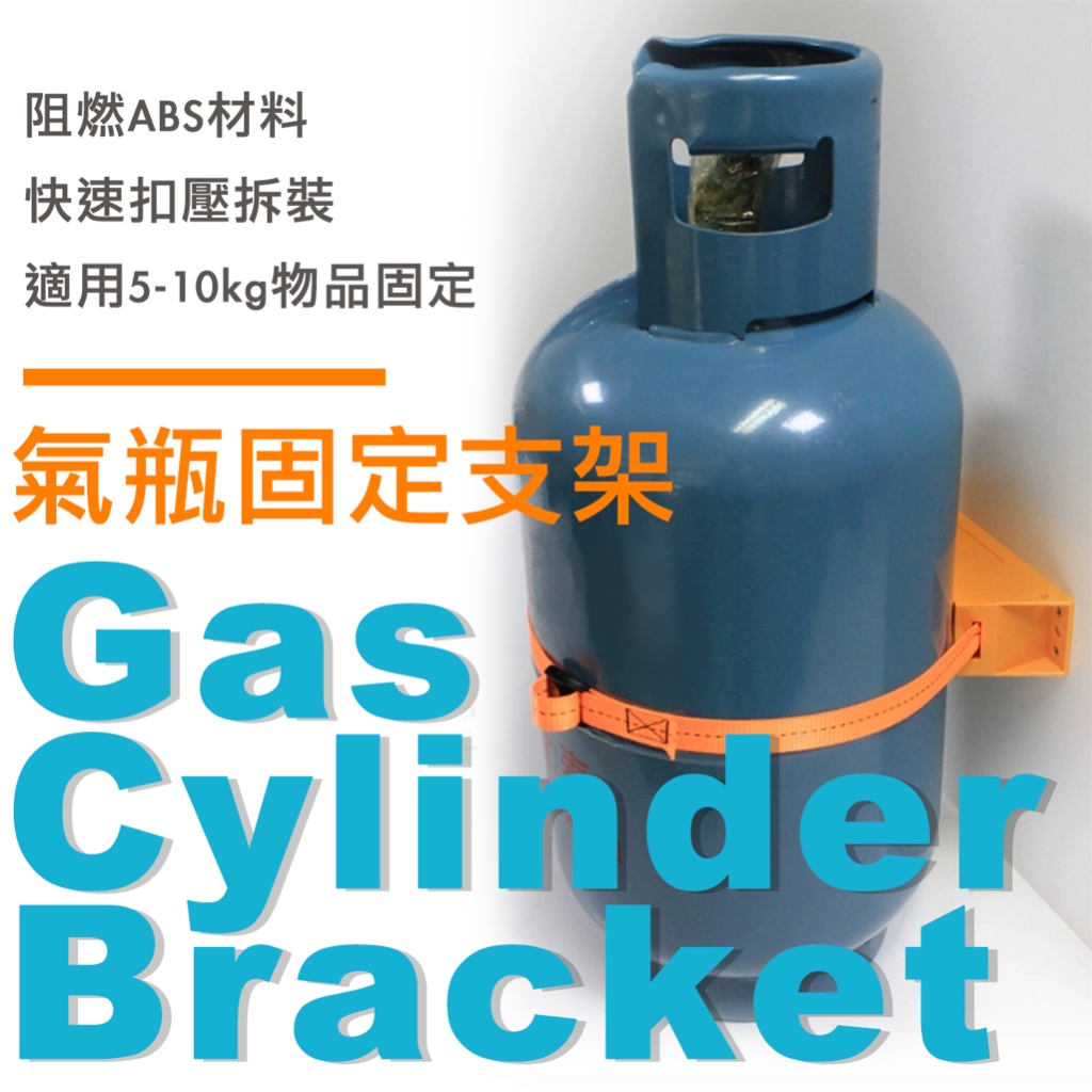 Yongqi永企露營用品/房車配備 房車用氣瓶固定支架 瓦斯固定 固定帶