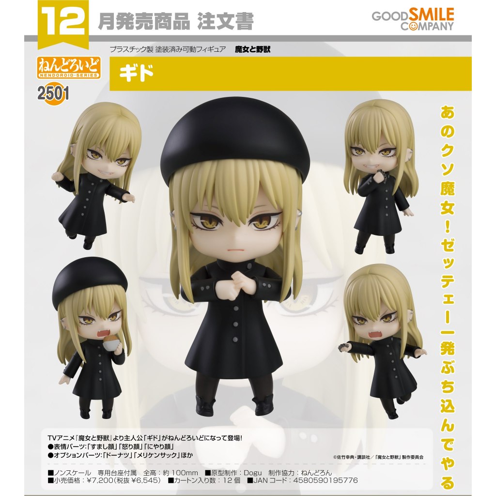 Beau特佛toys 12月預購 代理 GSC 黏土人 2501 魔女與野獸 基德 0708