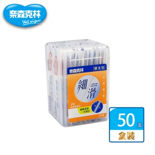 【奈森克林】細滑 50支 1盒 口腔護理牙線棒 單支包