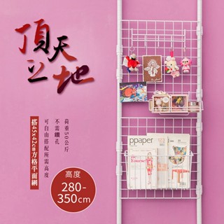 dayneeds 頂天立地搭45x42方格平面網2片送塑膠S勾10入(兩色) 收納架 置物架 展示架 屏風