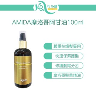 AMIDA 摩洛哥阿甘油 100ml 【風行小舖】