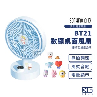 新品🚀SOTHING向物 BT21數顯桌面風扇【保固一年】充電風扇 桌面風扇 桌扇 電風扇 風扇 辦公小物 靜音風扇