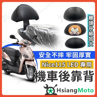 【翔好機車】NICE LED 115 後靠背 NICE115 機車靠背 Laddi 115 機車後靠背 光陽機車