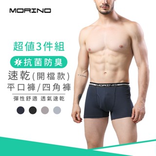 【MORINO】(3件組)抗菌防臭速乾平口褲/四角褲(開檔) MO2401 男內褲 開檔設計 立體囊袋 快速吸濕排汗