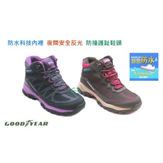 特價出清~固特異GOOD YEAR女款靜態防水系列戶外健行鞋 休閒鞋 - 黑紫32500 - 咖桃32503
