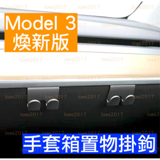Tesla 特斯拉 Model 3 Y M3 MY 手套箱 掛鉤 車用 掛勾 置物 買菜 雞排 飲料 塑膠掛勾 收納