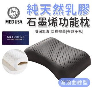 【MEDUSA美杜莎】 天然石墨烯乳膠枕 波浪曲線枕 乳膠枕 石墨烯 泰國乳膠 波浪曲線 枕頭 功能枕