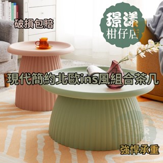 新品特惠 免運 北歐ins風茶几 簡約 現代 小戶型 客廳 臥室 塑膠 邊幾 創意 極簡風 陽臺 桌子 組合茶几可開發票