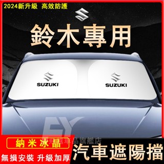 鈴木 遮陽擋 前擋風玻璃遮陽擋 隔熱擋 Swift Vitara Ignis Alto SX4 遮陽板 汽車防曬擋