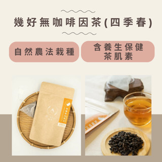 【臺灣小農茶葉+現貨】幾好無咖啡因茶7入 四季春茶包 冷泡茶 三角茶包 立體茶包 臺灣茶包