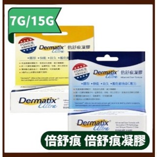 倍舒痕凝膠 倍舒痕 現貨 美國原裝進口 公司貨 Dermatix Ultra 15g/7g