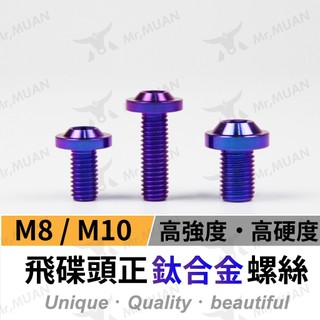 鈦合金螺絲 正鈦螺絲 64鈦 飛碟頭螺絲 機車螺絲 鈦螺絲 m8 m10 摩托車螺絲 鈦合金螺絲 汰螺絲 鋁合金螺絲
