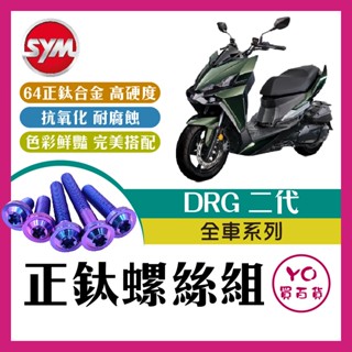 YO買百貨 DRG 二代 鈦螺絲 全車螺絲 後照鏡螺絲 鈦合金螺絲 鐵板牙 車殼螺絲 鐵板牙螺絲 卡座螺絲 drg二代