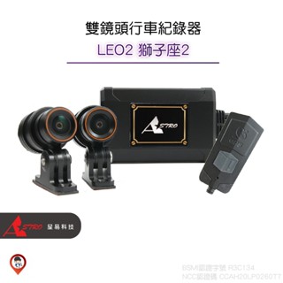 桃園【星易科技 Astro】LEO2 獅子座2 前後2K 雙鏡頭機車行車紀錄器 SONY