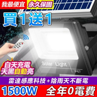 🔥12小時出貨+買1送1🔥爆亮1500W太陽能燈 自動感應投射燈 太陽能板 防水太陽能戶外燈 LED感應燈 遙控照明燈