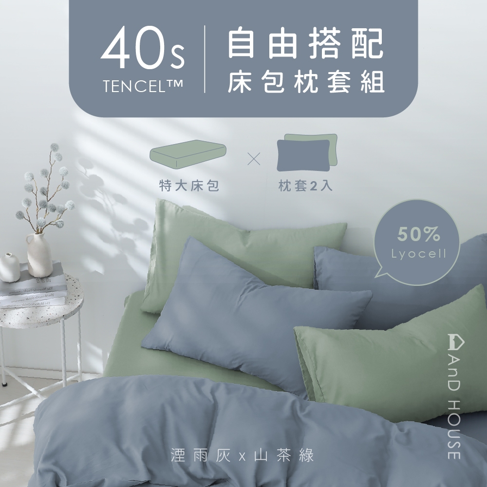 AnD House 天絲™40支-組合 / 特大床包組 | 50%萊塞爾纖維 床包 枕套 夏天