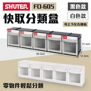 樹德 掀開式快取零件分類盒 FO-605 小物收納 收納箱 零件櫃 零件收納盒 分類收納 樹德收納盒