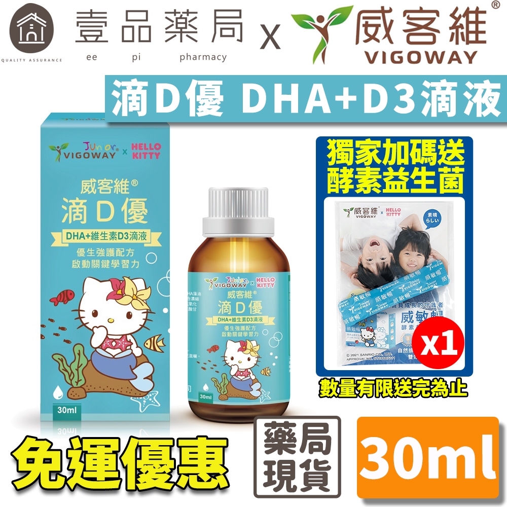 【威客維】滴D優滴液 DHA+維生素D3滴劑 30ml/盒 DHA藻油 非活性D3 兒童 嬰兒 幼兒【壹品藥局】