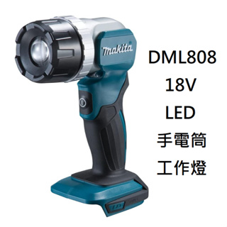 含稅 單主機 DML808 18V LED 手電筒 工作燈 Makita 牧田 燈 照明 手電 手持 超亮 聚光 大範圍