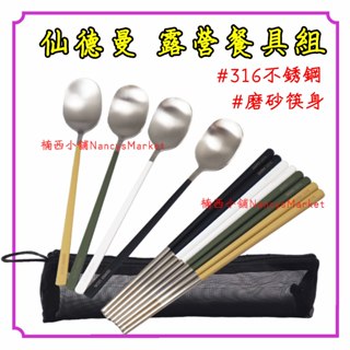 💖附收納網袋💖筷子 露營餐具 環保餐具 4套入 仙德曼 不鏽鋼筷匙 不銹鋼餐具組 環保筷 露營筷匙組 登山 SC014