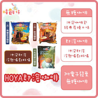 HOYA 即溶咖啡 二合一咖啡 三合一咖啡 無糖咖啡 沖泡咖啡包 馬來西亞咖啡 飲料【嘻饈仔現貨】
