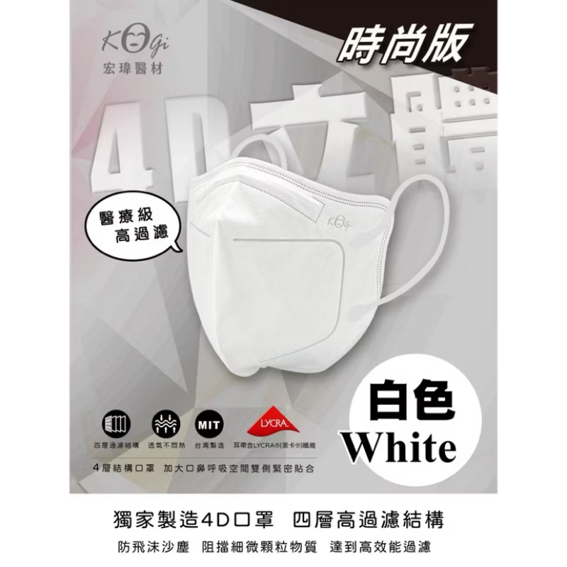 全新～宏瑋醫療口罩 時尚版 4D立體 醫療口罩（白色）(2盒，共20pcs)