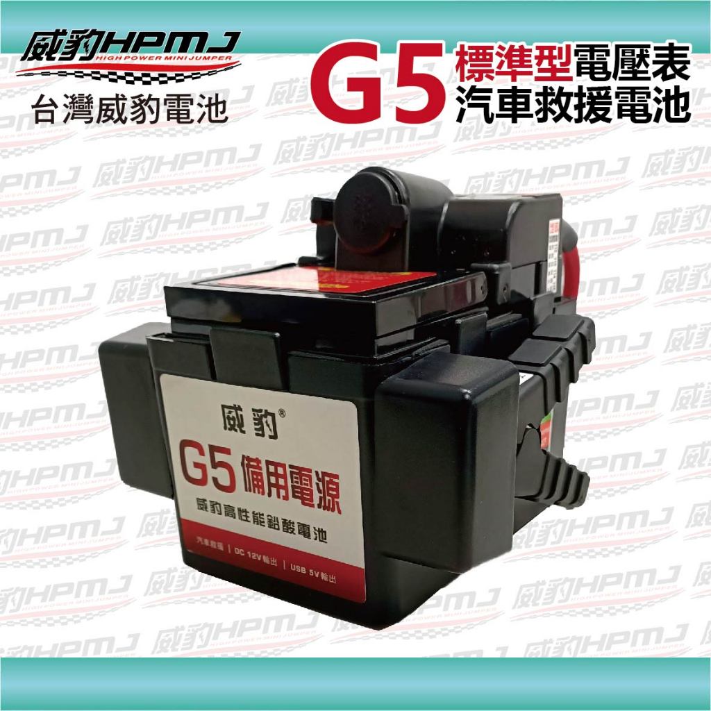 【威豹HPMJ 】G5 電壓表標準型 汽機車救車電源 救車電源 電霸 救車霸 備用電池 汽車電池