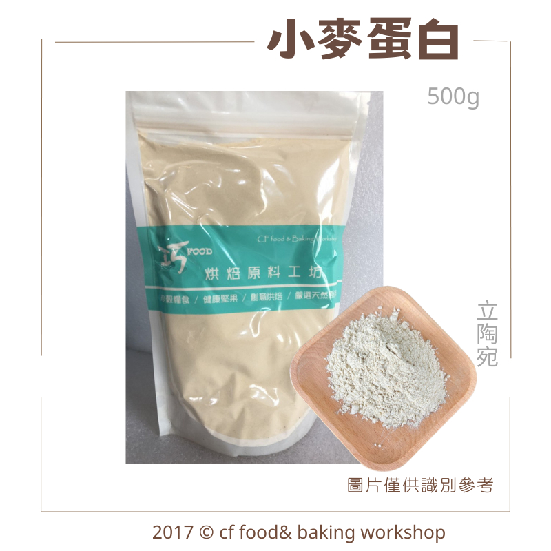【台灣巧婦】小麥蛋白 非基改 活性麵筋粉 強筋粉 500g 分裝