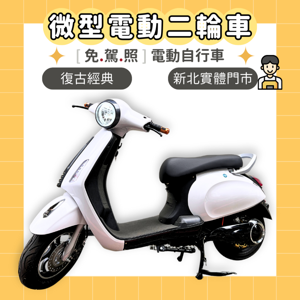 【98GO電動車】電動車 電動自行車 微型電動二輪車 many 小偉士 電動機車免駕照 微電車  錡明電動車 台灣電動車