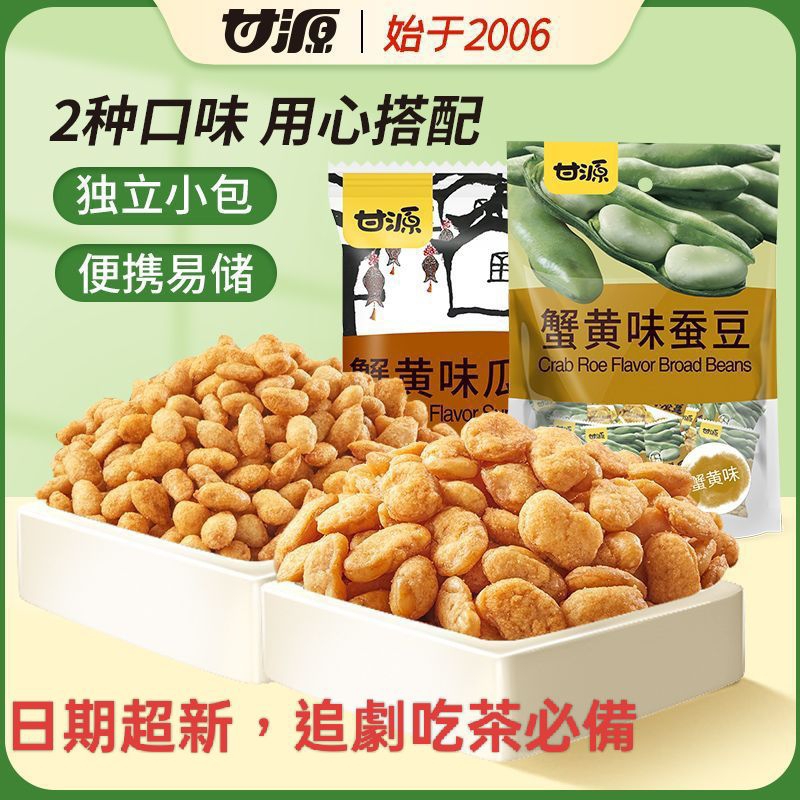 金門特產店必買‼️甘源蟹黃味蠶豆💯蟹黃味瓜子仁💯1包285克18包左右，休閒食品小吃解馋小零食