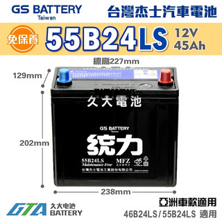 ✚久大電池❚ GS 傑士 統力電池 55B24LS 免保養 汽車電瓶 汽車電池 46B24LS 適用
