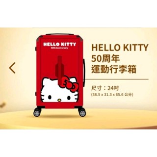 🌺Hello Kitty 50 週年硬殼行李箱24吋，全新、現貨不用等