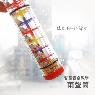 【臺灣出貨】奧福音樂 雨聲筒 沙沙 沙鈴 啟蒙樂器 節奏樂器 兒童樂器 音樂教學 音效 雨聲 弦琴音樂
