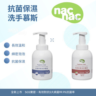 【Nac Nac】全新上市 抗菌保濕洗手乳/洗手慕斯(300ml) 抗菌洗手乳 保濕洗手乳 洗手慕斯-miffybaby