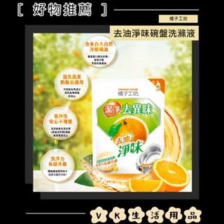 ✨臺灣品牌📦 橘子工坊 去油淨味碗盤洗滌液 補充包 500ml 深層淨味 洗碗精 奶瓶清潔劑 #VK