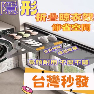 隔日達速發 折疊晾衣架 隱形晾衣架 伸縮晾衣架 陽臺曬衣架 折疊 伸縮曬衣架 壁掛式晾曬架 晾衣網 平鋪收納架 MMK