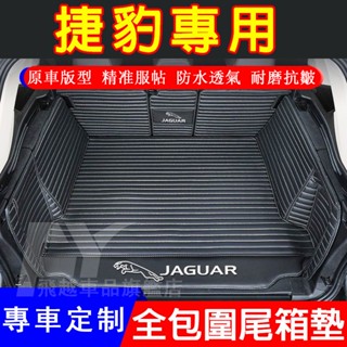 Jaguar 捷豹 後備箱墊 XFL XE XF XJL F-PACE 全包圍後車廂墊 尾箱墊 行李箱墊 汽車後尾墊