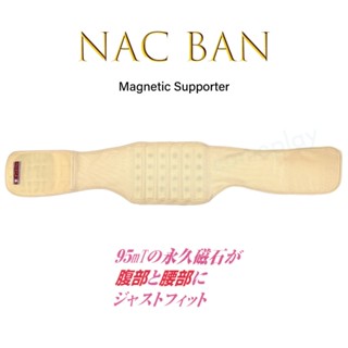 NAC BAN 磁石保健養生腰腹帶 護腰 骨盆帶 束腹帶 遠紅外線 保暖 透氣 日本製