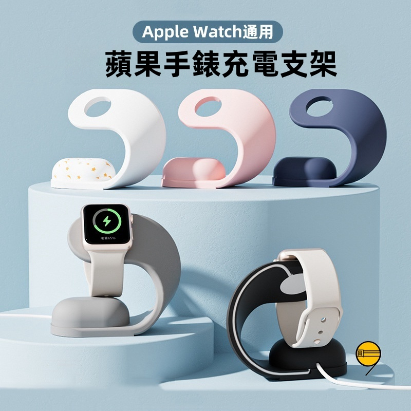 U型手錶支架 矽膠手錶支架 硅膠手錶充電支架 適用 Apple Watch 11 10 9 8 7 SE 手錶充電支架