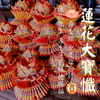 🌟道忠堂🌟天上聖母加持法事 蓮花大寶懺 年度祈福科儀 壽生蓮花供諸神佛