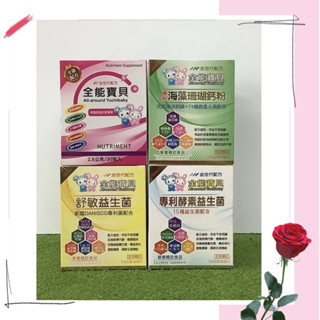 （電子發票）全能寶貝 舒敏益生菌.專利酵素益生菌.高機能強抗營養素.海藻珊瑚鈣粉30包入