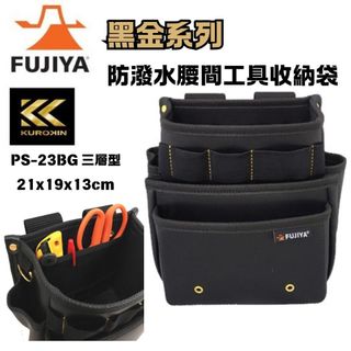 FUJIYA 富士箭 黑金系列 防潑水 腰間工具工具袋 PS-22BG PS-23BG PS-32BG