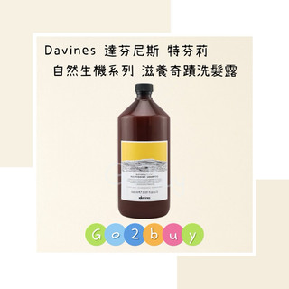 ㊣海泰公司貨㊣【Davines 達芬尼斯/特芬莉】自然生機系列 滋養奇蹟洗髮露1000ml 脆弱髮 受損髮