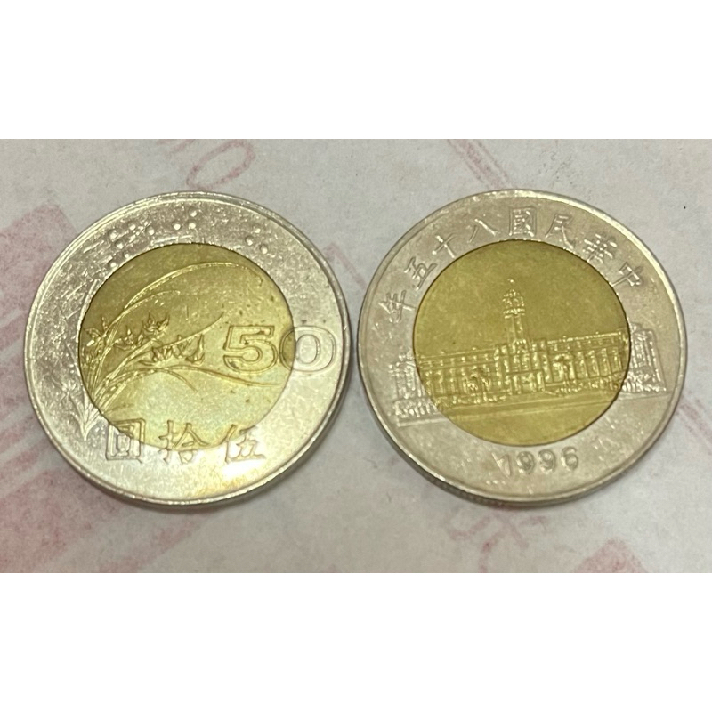 1996年/1997年-50元硬幣