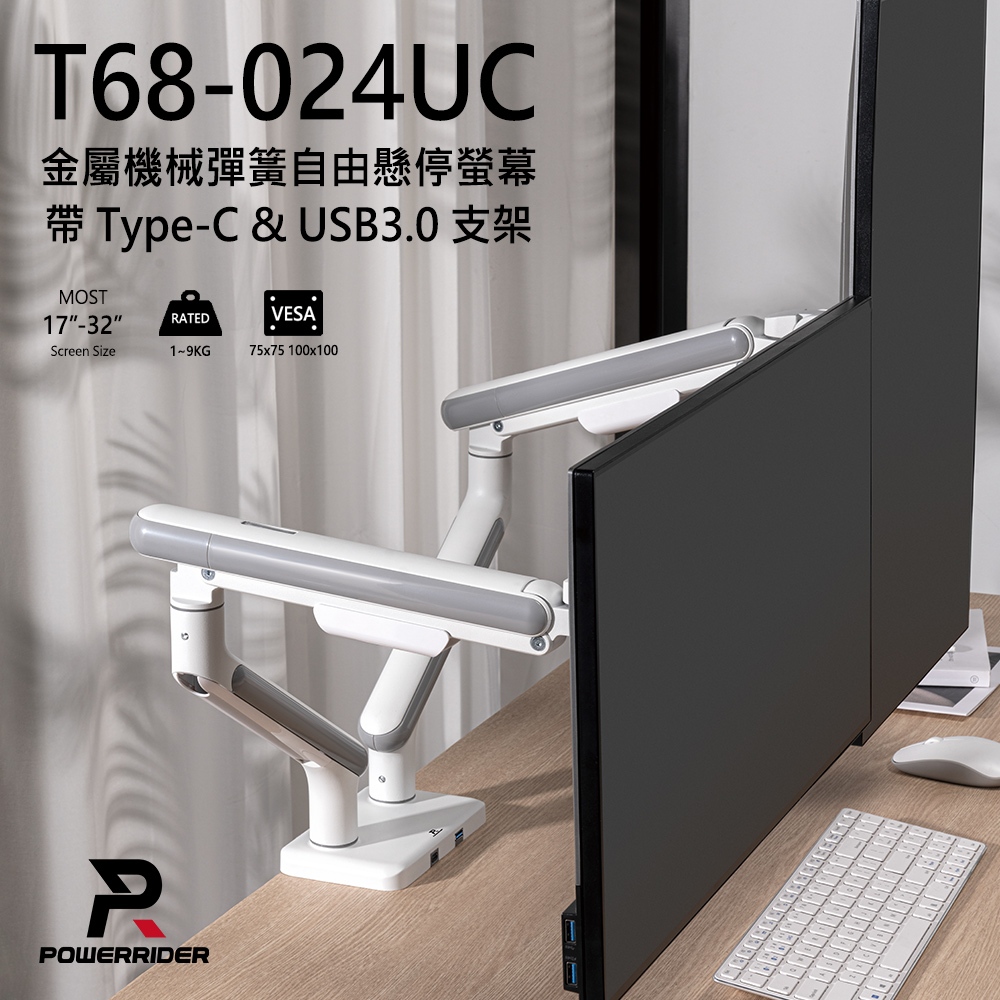 PowerRide T68-C24UC 雙螢幕17-32吋氣壓彈簧USB手臂支架 白色 螢幕支架